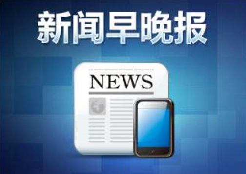 如何开通手机新闻早晚报？