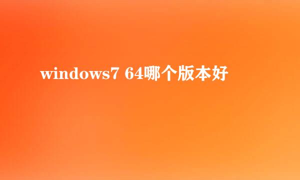 windows7 64哪个版本好