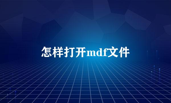 怎样打开mdf文件