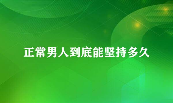 正常男人到底能坚持多久