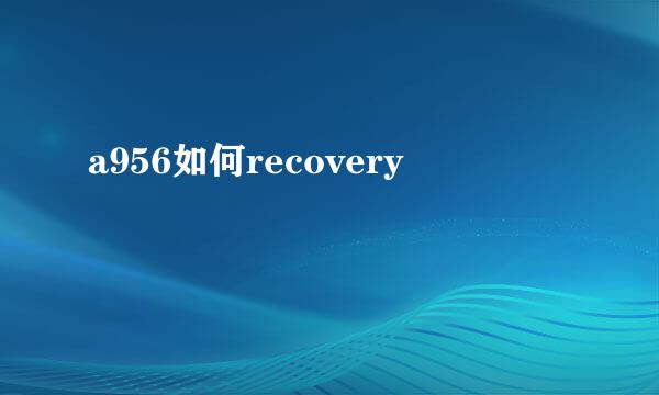 a956如何recovery