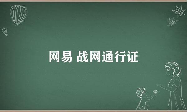 网易 战网通行证