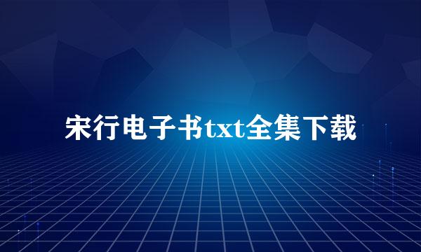 宋行电子书txt全集下载