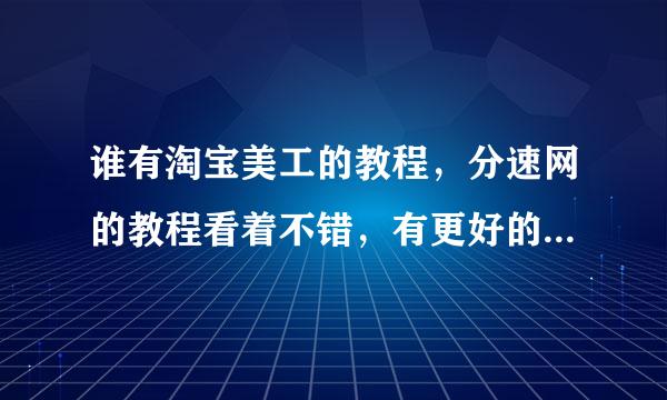 谁有淘宝美工的教程，分速网的教程看着不错，有更好的教材吗？