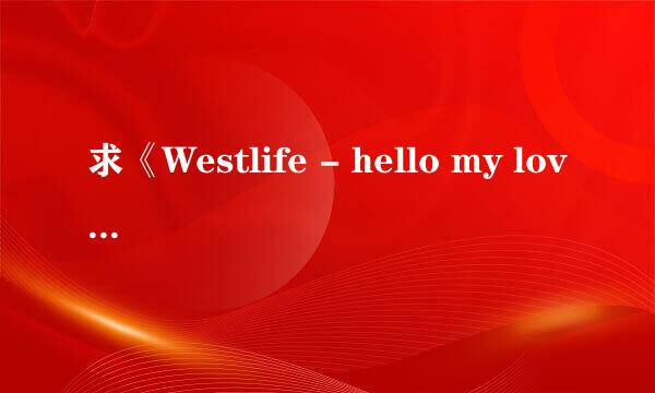 求《Westlife - hello my love》.mp3