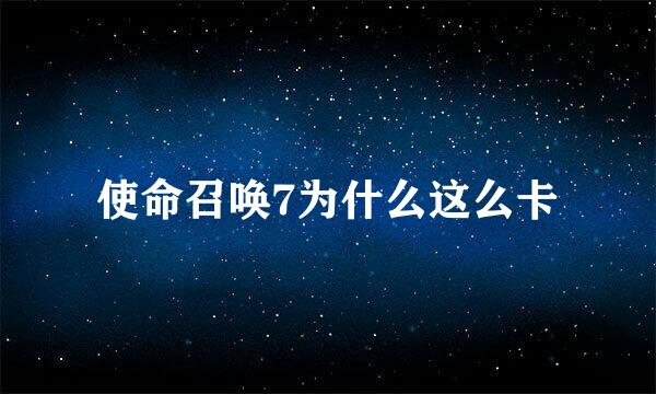 使命召唤7为什么这么卡