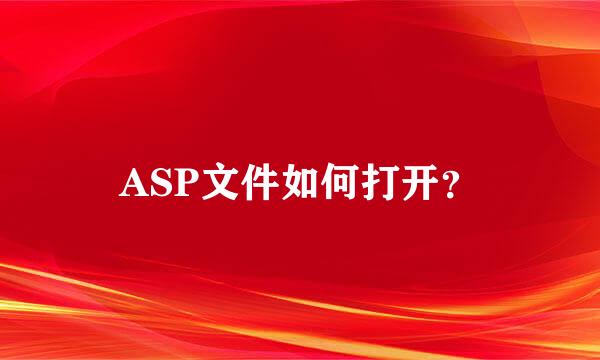 ASP文件如何打开？