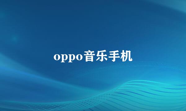 oppo音乐手机