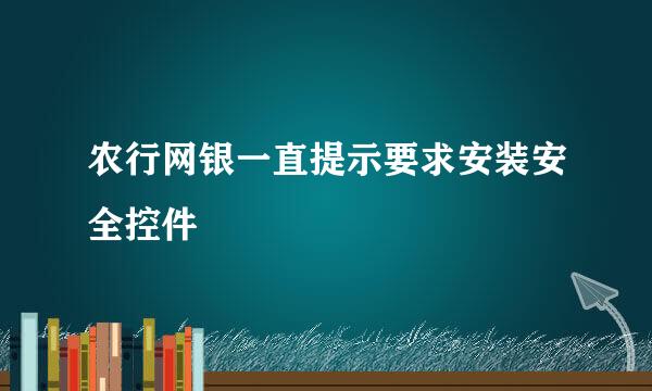 农行网银一直提示要求安装安全控件