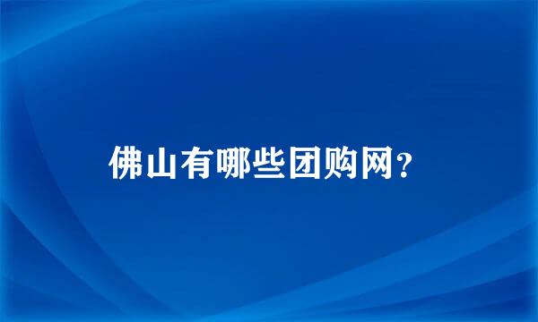 佛山有哪些团购网？