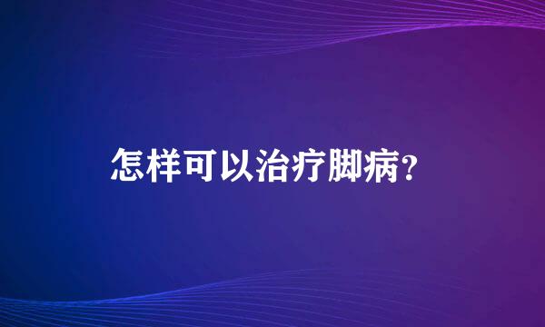 怎样可以治疗脚病？