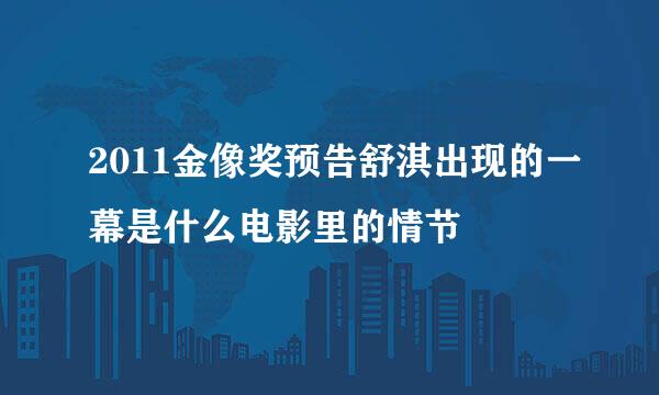 2011金像奖预告舒淇出现的一幕是什么电影里的情节