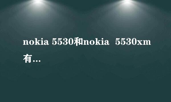 nokia 5530和nokia  5530xm有什么区别？