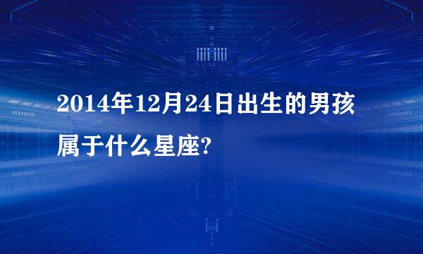 2014年12月24日出生的男孩属于什么星座?