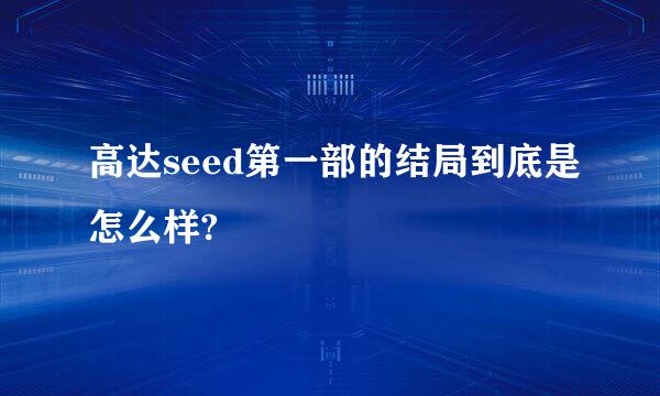 高达seed第一部的结局到底是怎么样?