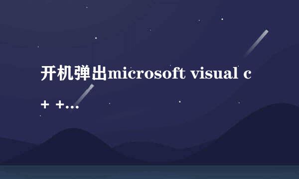 开机弹出microsoft visual c+ + Runtime library 是什么回事？