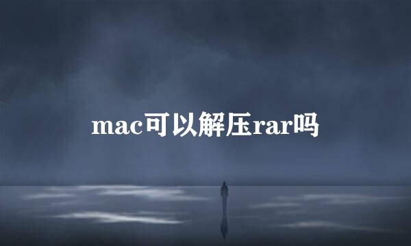 mac可以解压rar吗