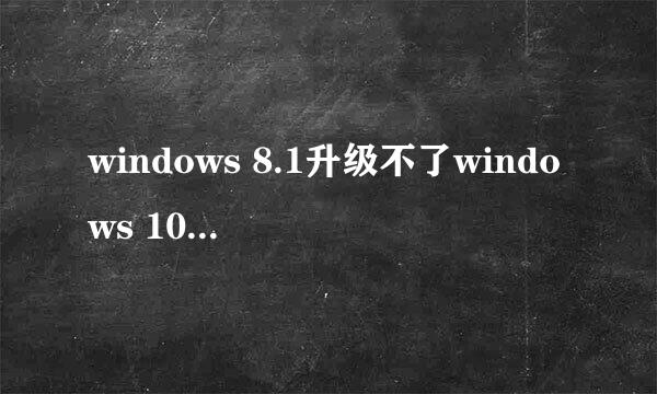 windows 8.1升级不了windows 10了怎么办