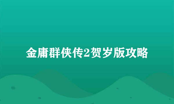 金庸群侠传2贺岁版攻略