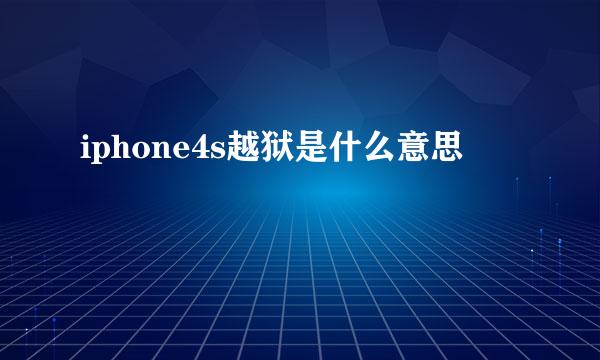 iphone4s越狱是什么意思