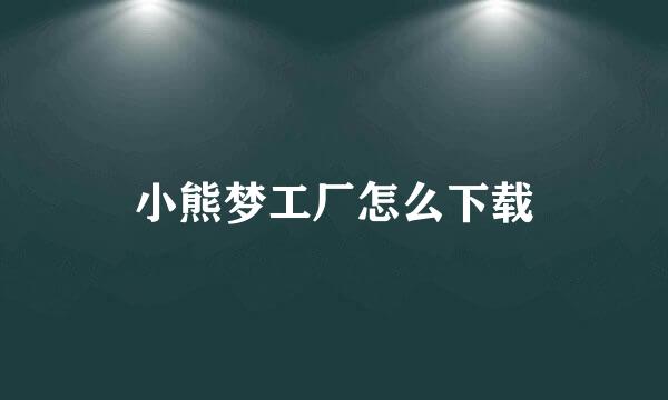 小熊梦工厂怎么下载