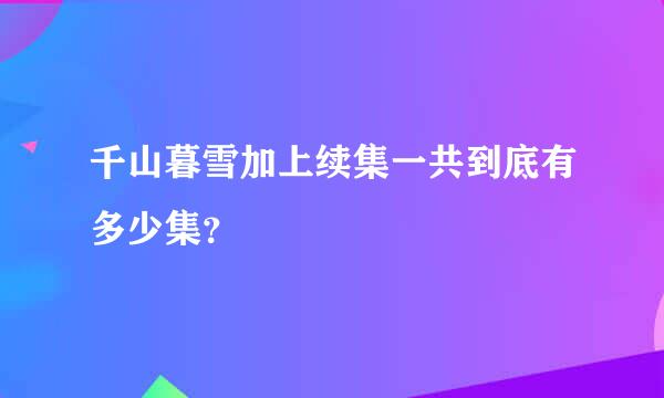 千山暮雪加上续集一共到底有多少集？