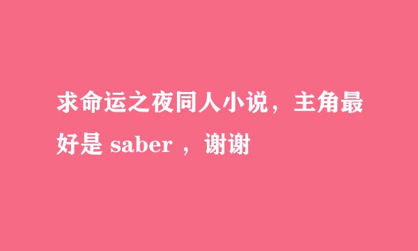 求命运之夜同人小说，主角最好是 saber ，谢谢