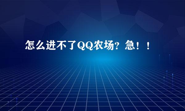 怎么进不了QQ农场？急！！