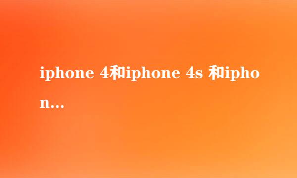 iphone 4和iphone 4s 和iphone 5到底哪个最好用啊?