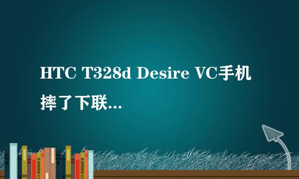 HTC T328d Desire VC手机摔了下联通卡不能用只能用电信是哪坏了啊？