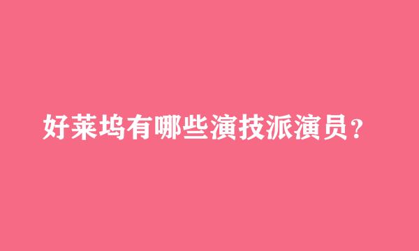 好莱坞有哪些演技派演员？