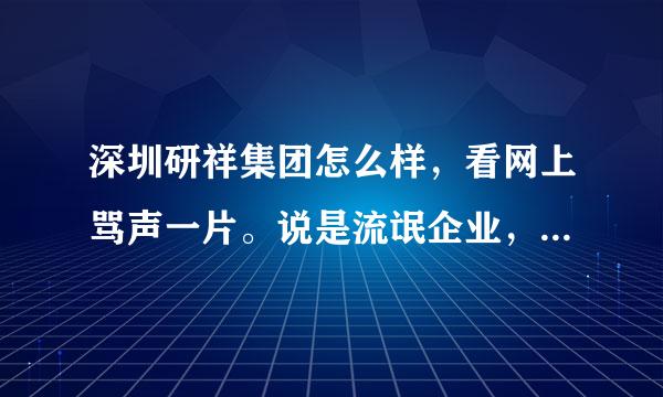 深圳研祥集团怎么样，看网上骂声一片。说是流氓企业，是真的吗？求解答，我后天就要去上班了。