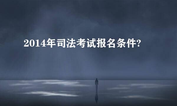 2014年司法考试报名条件?