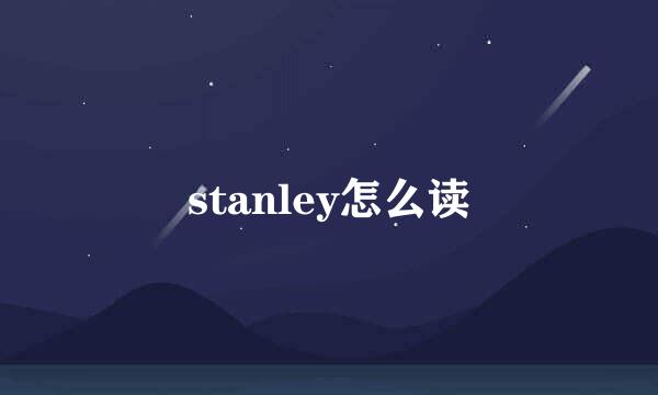 stanley怎么读