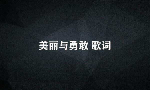 美丽与勇敢 歌词