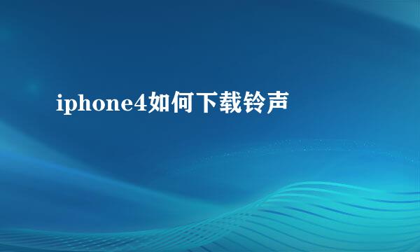 iphone4如何下载铃声