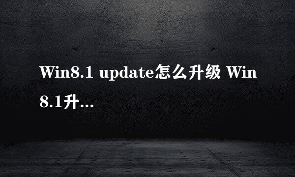 Win8.1 update怎么升级 Win8.1升级update全攻略