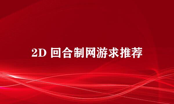 2D 回合制网游求推荐