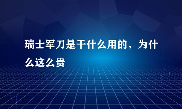 瑞士军刀是干什么用的，为什么这么贵