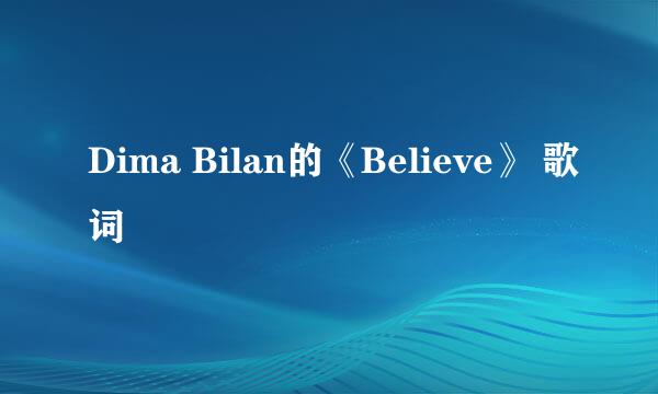 Dima Bilan的《Believe》 歌词