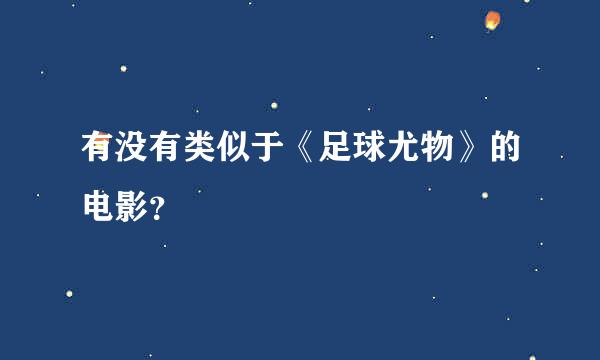 有没有类似于《足球尤物》的电影？