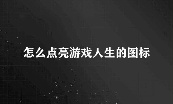 怎么点亮游戏人生的图标