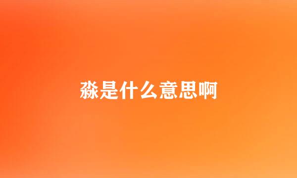 淼是什么意思啊