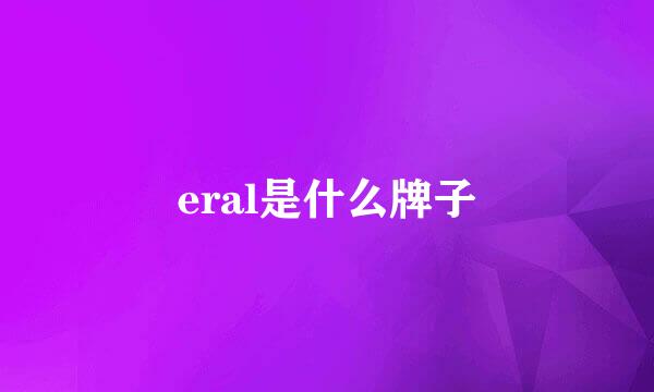 eral是什么牌子