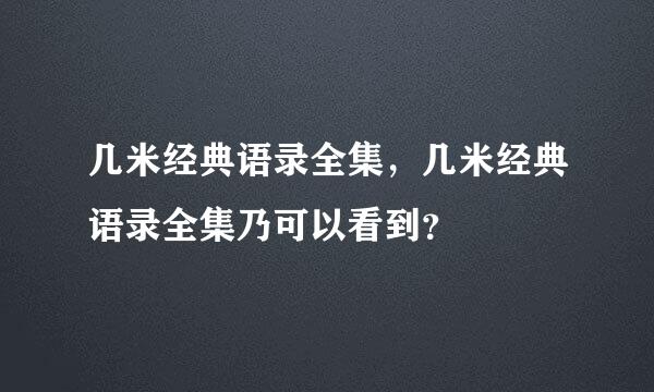 几米经典语录全集，几米经典语录全集乃可以看到？