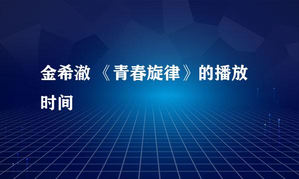 金希澈 《青春旋律》的播放时间