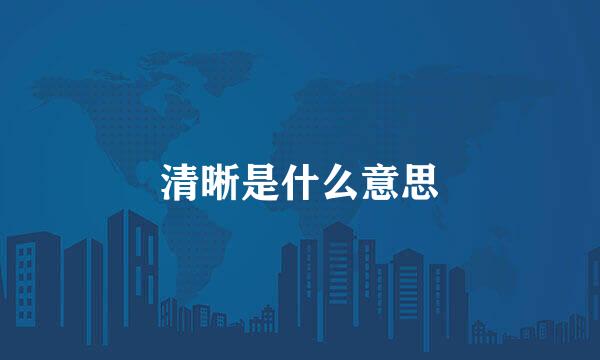 清晰是什么意思