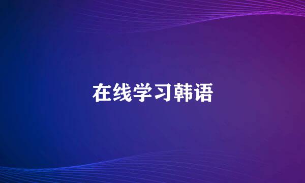 在线学习韩语