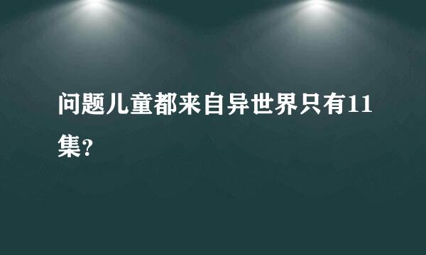 问题儿童都来自异世界只有11集？