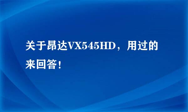 关于昂达VX545HD，用过的来回答！